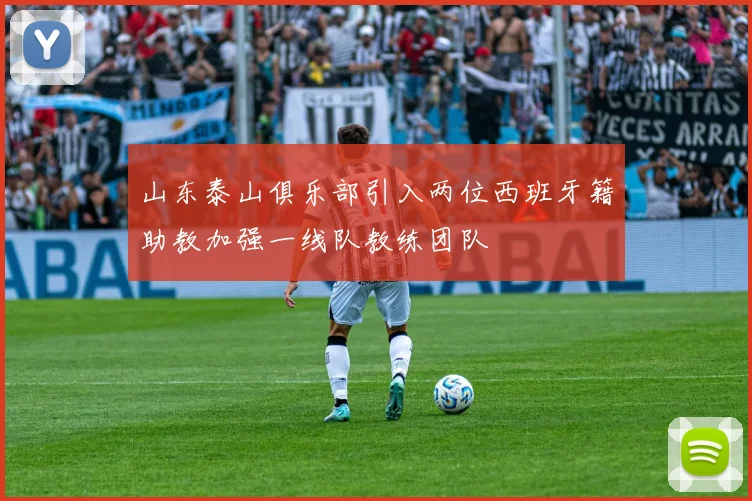 山东泰山俱乐部引入两位西班牙籍助教加强一线队教练团队