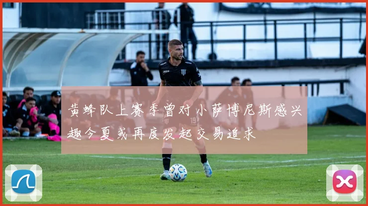 黄蜂队上赛季曾对小萨博尼斯感兴趣今夏或再度发起交易追求