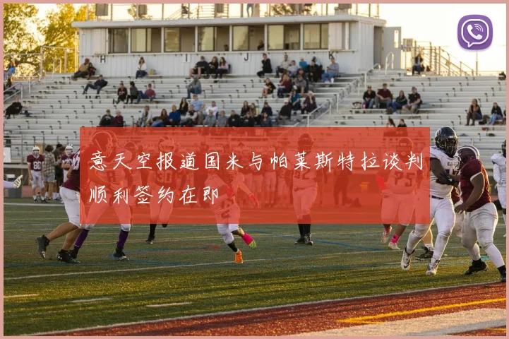 意天空报道国米与帕莱斯特拉谈判顺利签约在即