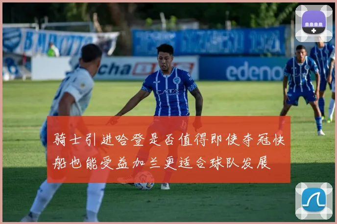 骑士引进哈登是否值得即使夺冠快船也能受益加兰更适合球队发展