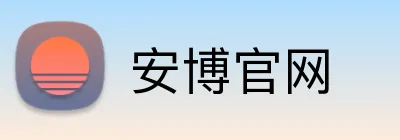 安博官网 logo